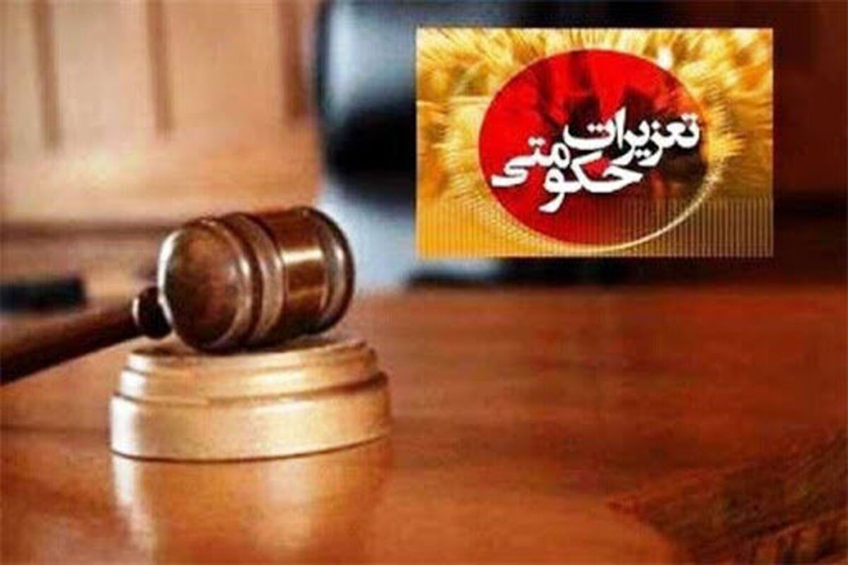 تعزیرات