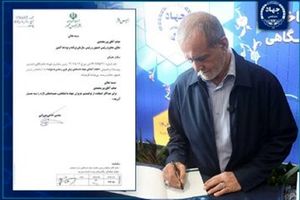 دستور رئیس‌جمهور برای استفاده حداکثری از ظرفیت‌های جهاد دانشگاهی