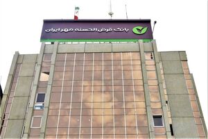 پیشتازی بانک قرض‌الحسنه مهر ایران در تأمین مالی خرد کشور/ پرداخت ۳۱۴ همت تسهیلات خُرد طی ۸ ماه