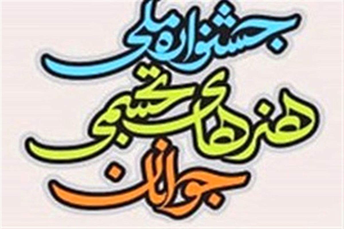 جشنواره ملی هنرهای تجسمی جوانان