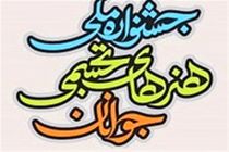 اسامی داوران بیست و پنجمین جشنواره ملی هنرهای تجسمی جوانان اعلام شد