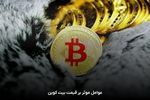 قیمت بیت‌کوین و ارز‌های دیجیتال، امروز ۱۵ مرداد ۱۴۰۵ مشخص شد