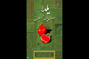 نمایش آثار نقاشی و تصویرگری مرتبط با شب یلدا