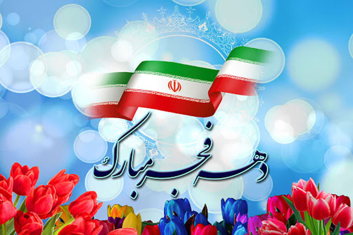 دهه-مبارک-فجر