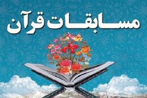 مسابقات استانی قرآن کریم در ساری آغاز شد
