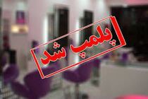 یک مرکز غیر مجاز لاغری و زیبایی در اصفهان پلمب شد