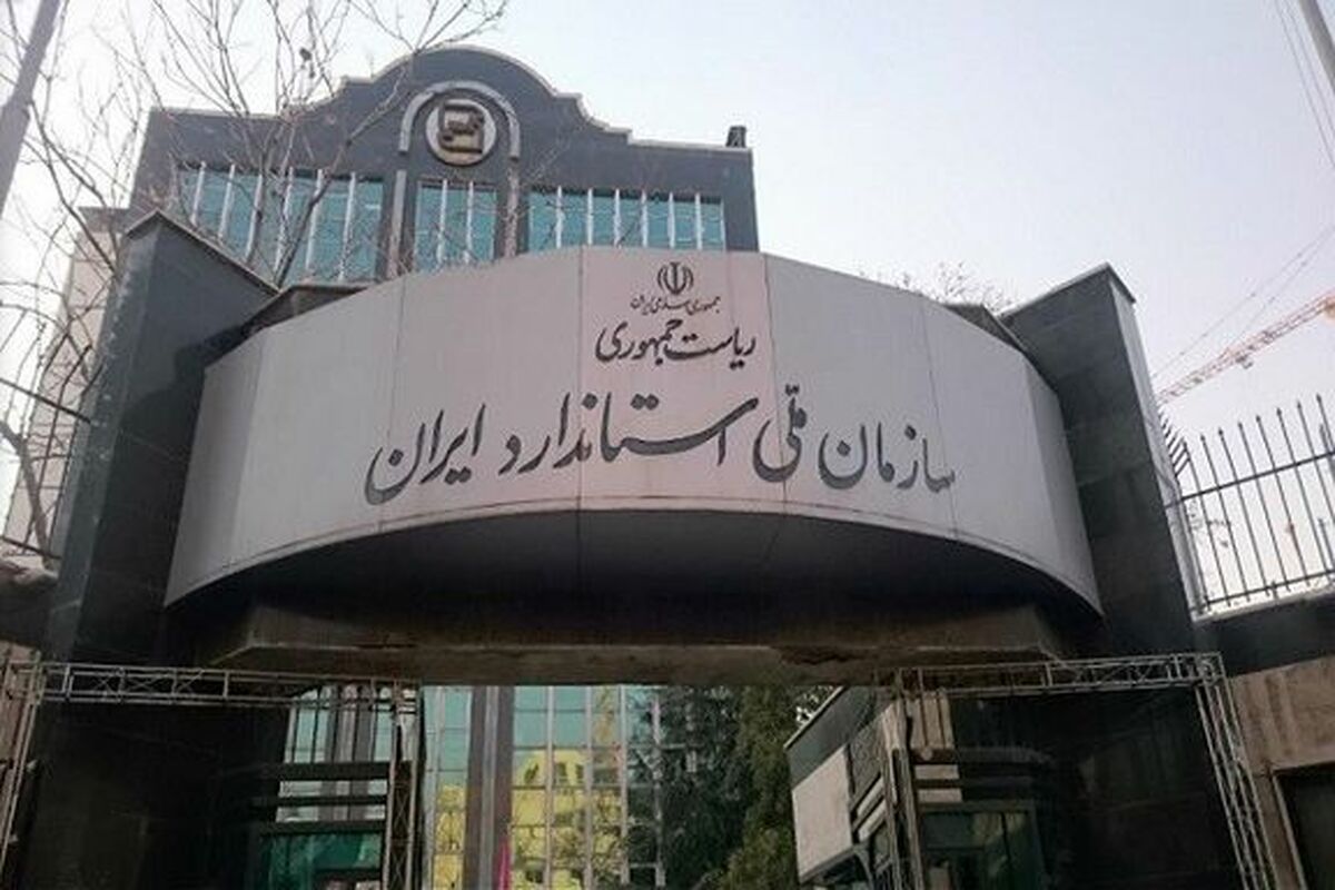سازمان ملی استاندارد