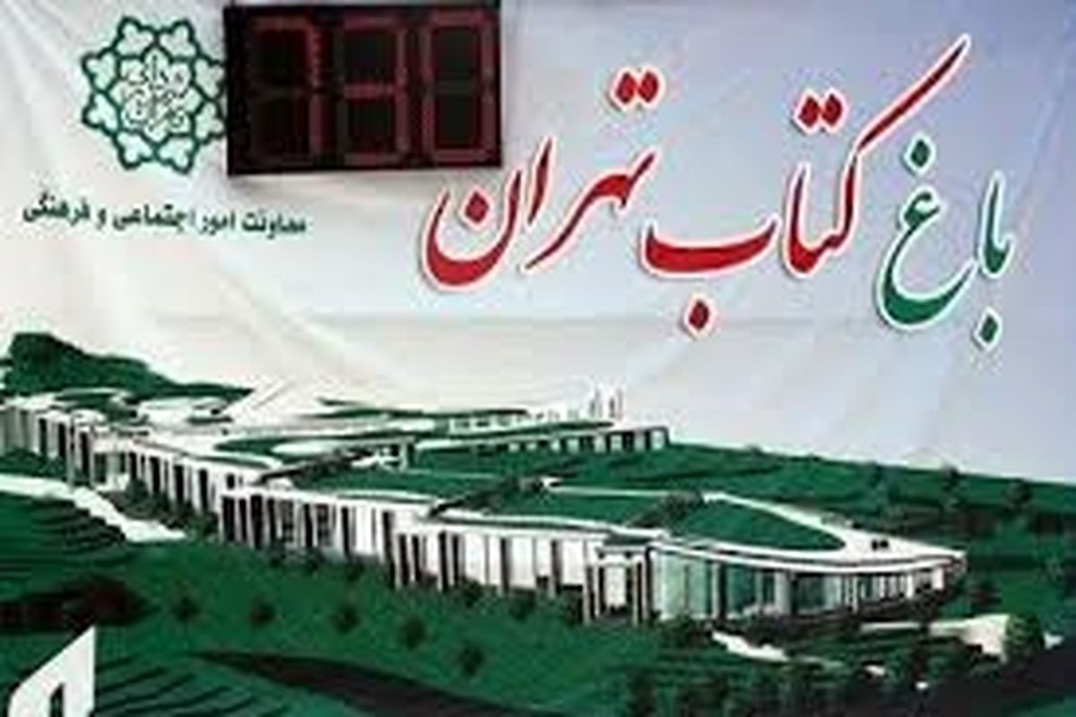 باغ کتاب تهران