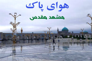 هوای شهر مشهد در شرایط پاک قرار دارد