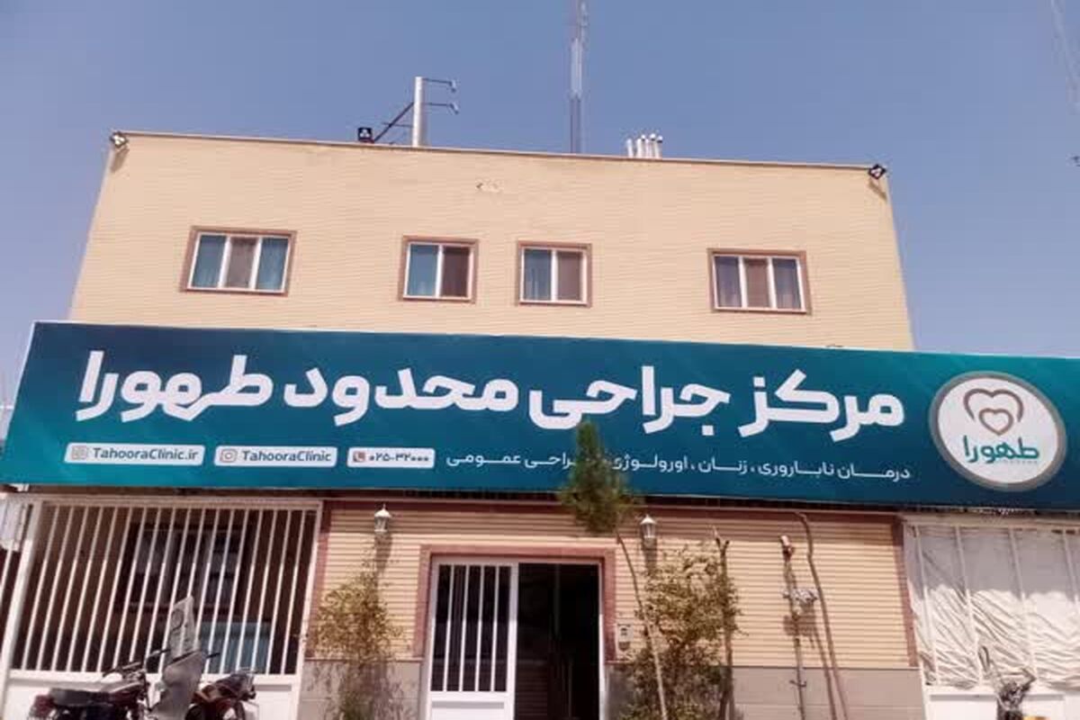 مرکز جراحی طهورا