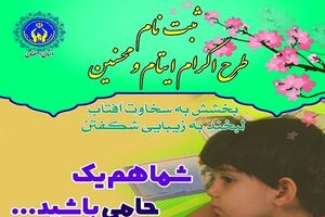 فرزندان یتیم و نیازمند، چشم انتظار حمایت خیران / حمایت کمیته امداد از 25 هزار فرزند یتیم در اصفهان