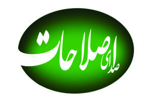روزنامه "صدای اصلاحات" توقیف شد