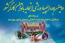 دومین المپیاد ورزش بانوان کشور در اصفهان برگزار می شود