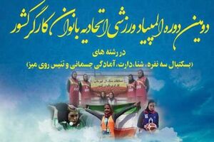 دومین المپیاد ورزش بانوان کشور در اصفهان برگزار می شود