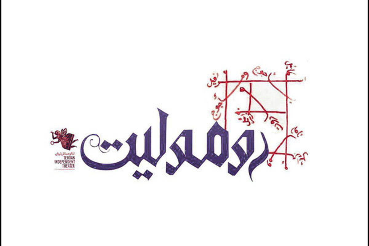 نمایش رومولیت