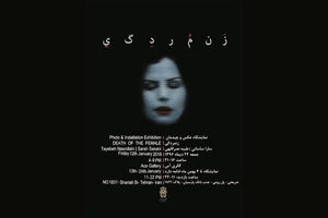 نمایشگاه عکس و چیدمان زن‌مردگی افتتاح می شود