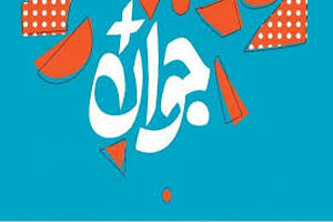 آغاز ثبت‌نام جایزه ملی «جوان سال ۱۴۰۴» با رأی مردمی