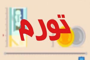 نرخ تورم در دی ماه 98 مشخص شد