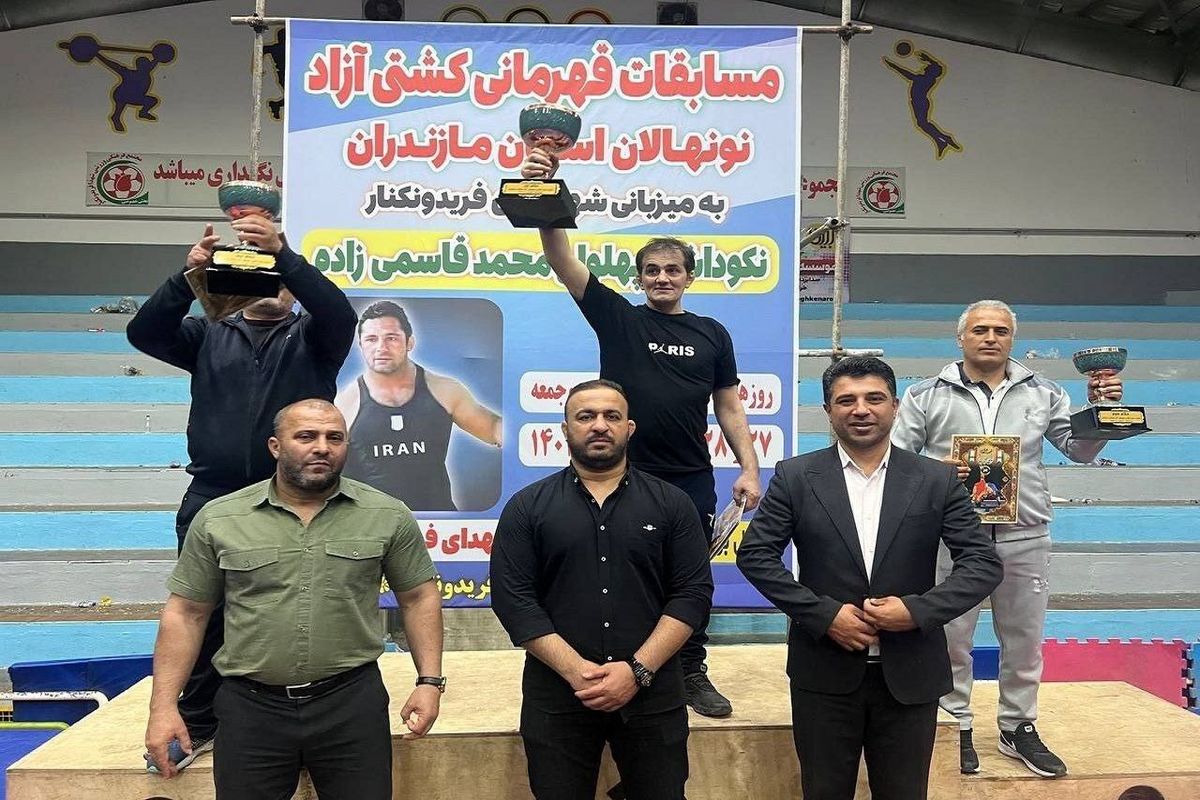 قائم شهر؛ قهرمان مسابقات کشتی آزاد نونهالان مازندران