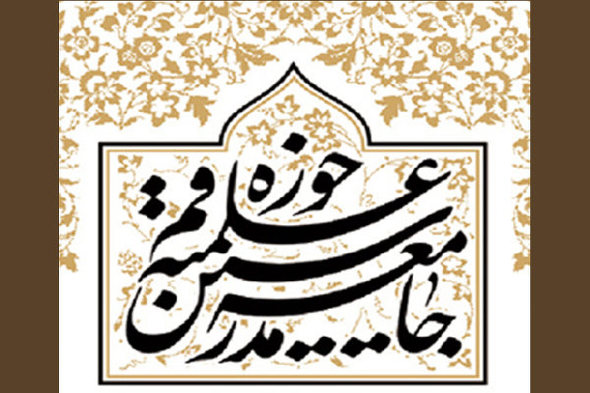 جامعه مدرسین حوزه علمیه قم