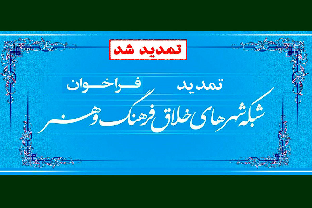 شبکه شهرهای خلاق فرهنگ و هنر