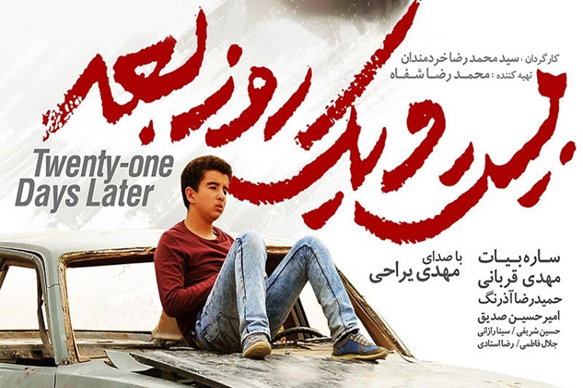 فیلم سینمایی بیست ویک روز بعد