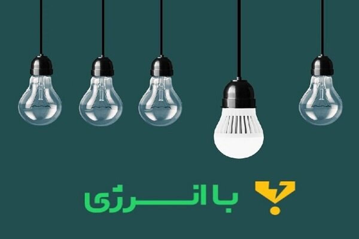 با انرژی 