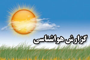 فعالیت توده هوای ناپایدار و بارشی  تا ظهر فردا در گیلان