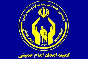 ۳۷ همت وام به مددجویان کمیته امداد در یک دهه اخیر پرداخت شده است