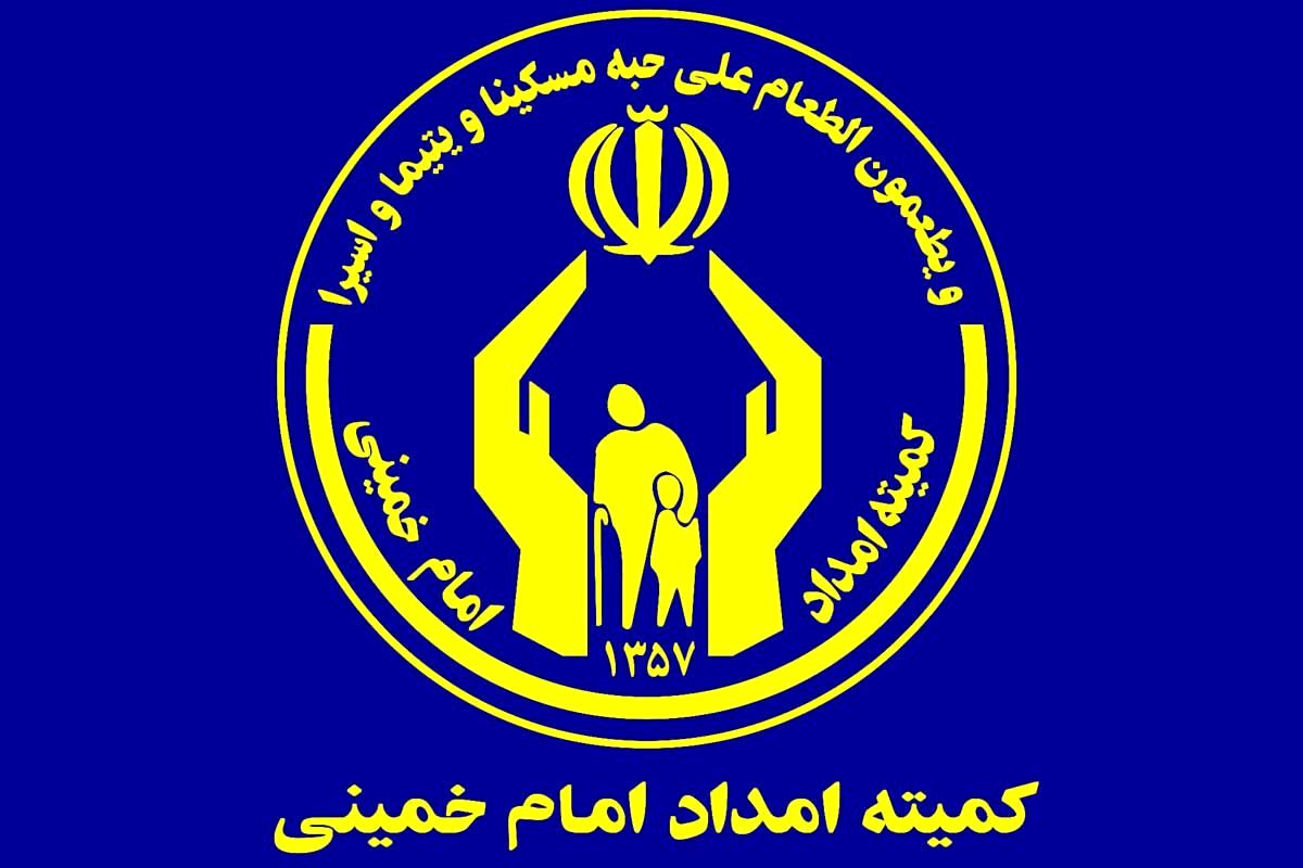 کمیته امداد امام خمینی