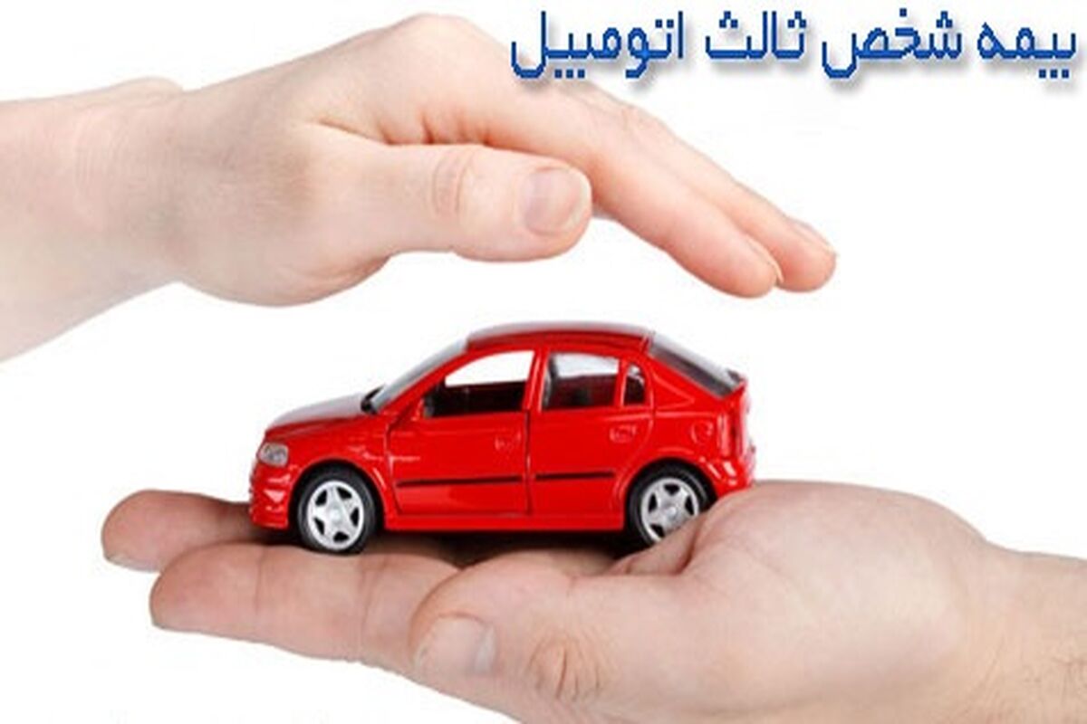 بیمه شخص ثالث