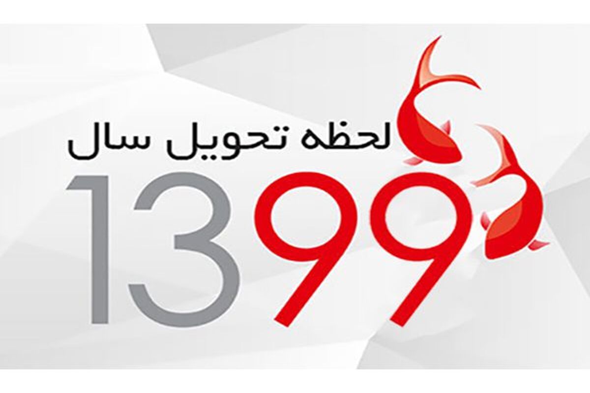 لحظه تحویل سال 1399