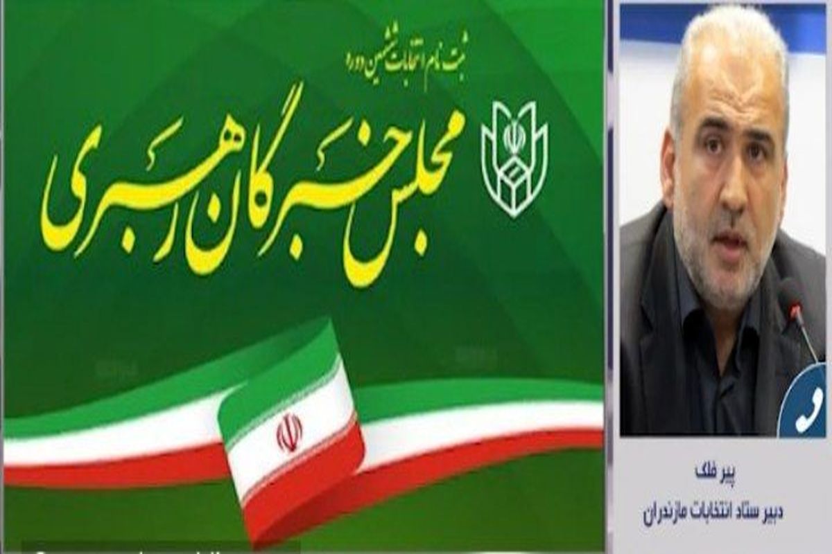 دبیر ستاد انتخابات مازندران 