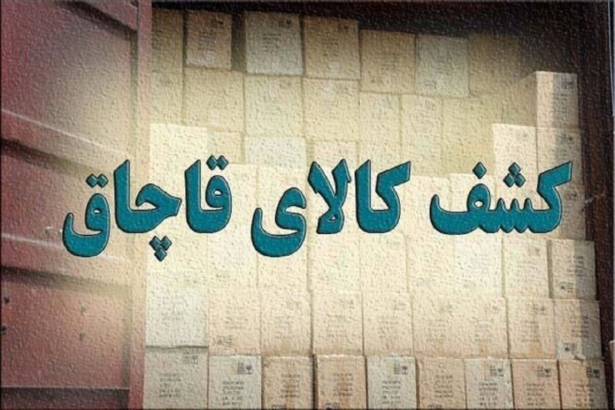 کالای قاچاق