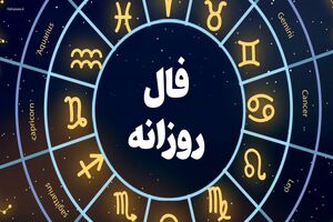 فال روزانه امروز یک شنبه 28 خرداد 1402 / فال روزانه خود را اینجا ببینید