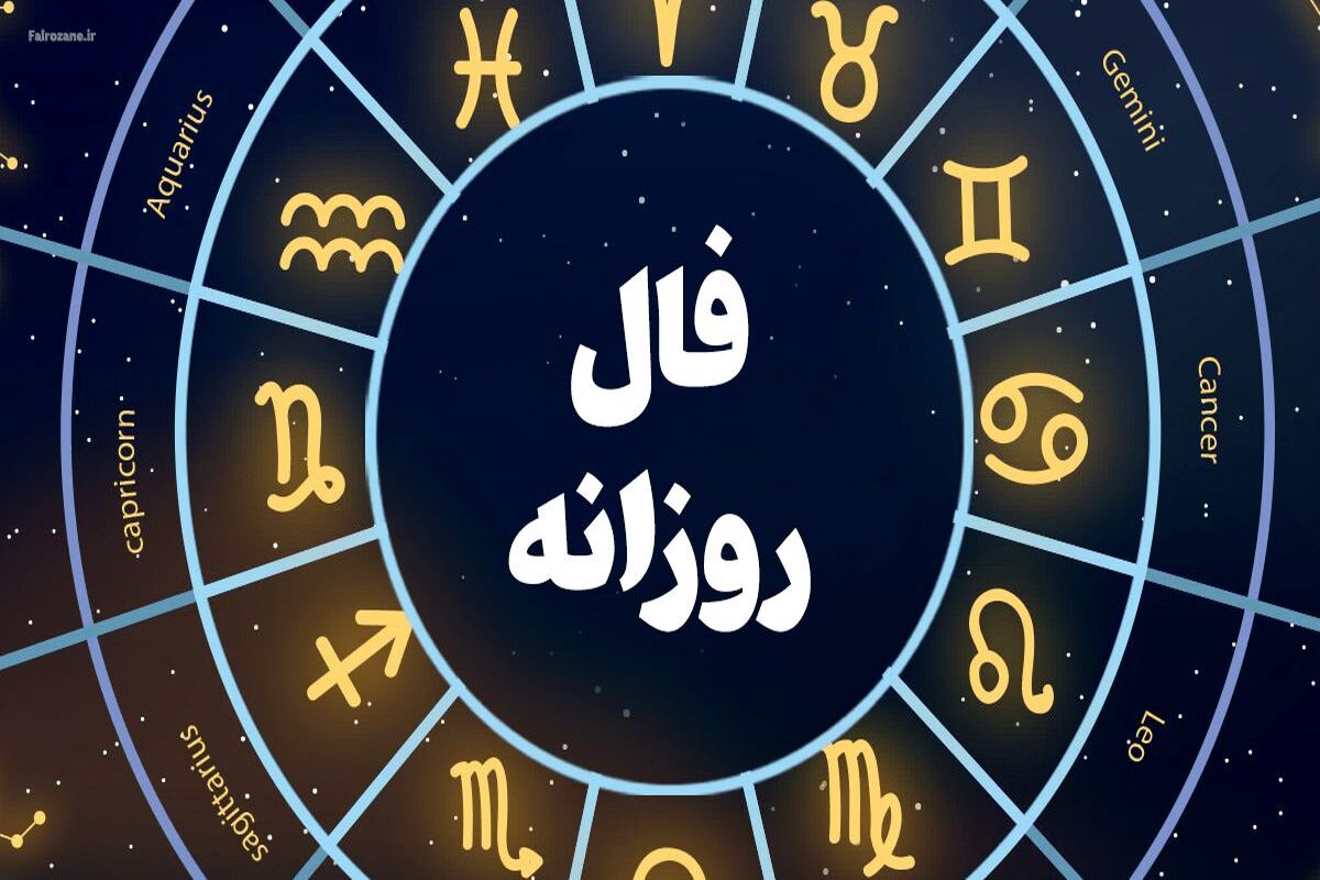 فال+روزانه