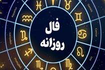 فال روزانه امروز یک شنبه 28 خرداد 1402 / فال روزانه خود را اینجا ببینید