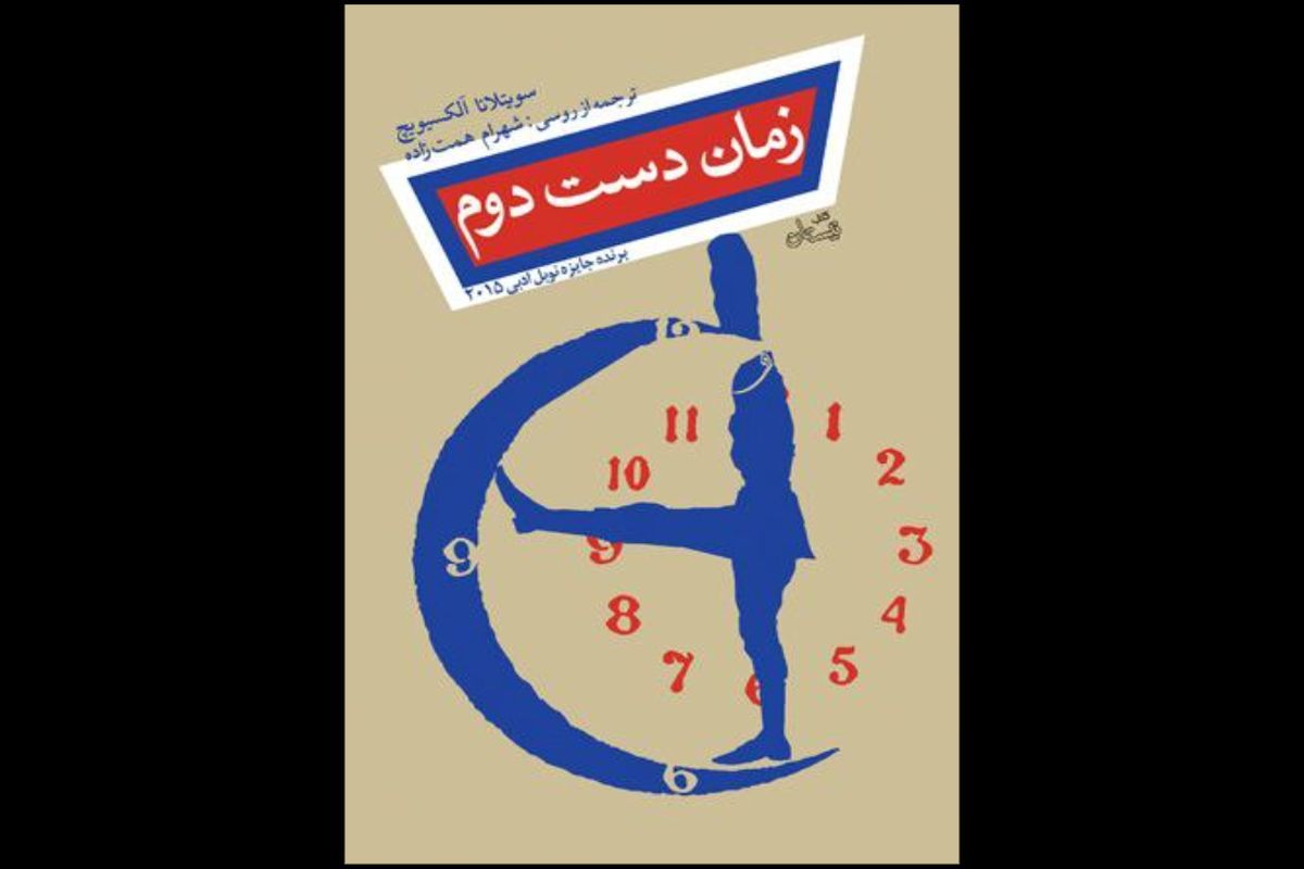 «زمان دست دوم» برنده جایزه نوبل ادبی ۲۰۱۵ تجدید چاپ شد