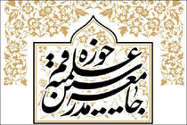 اطلاعیه جامعه مدرسین حوزه علمیه قم به مناسبت محرم الحرام