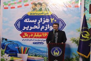 توزیع ۲۰ هزار بسته لوازم‌التحریر میان دانش‌آموزان نیازمند مازندرانی