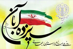 بیانیه شورای هماهنگی تبلیغات اسلامی گیلان به‌مناسبت فرارسیدن یوم‌الله سیزدهم آبان