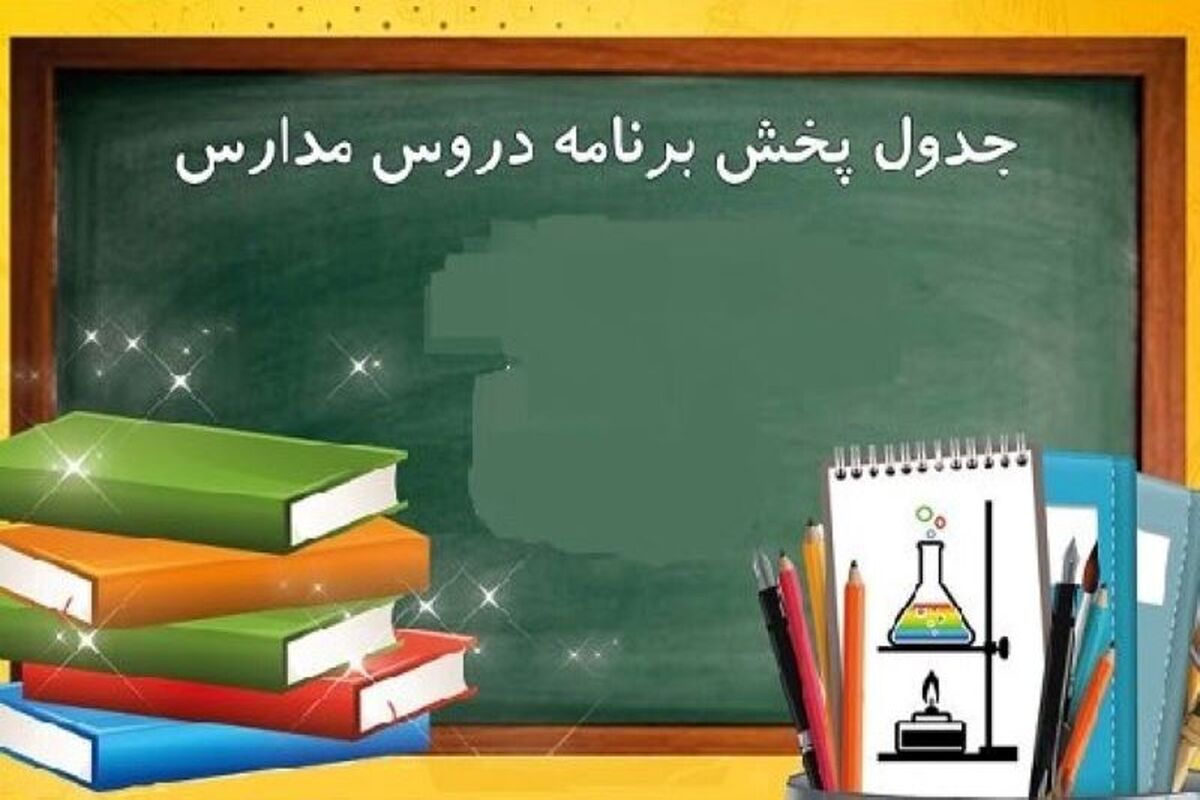برنامه‌ درسی شبکه آموزش