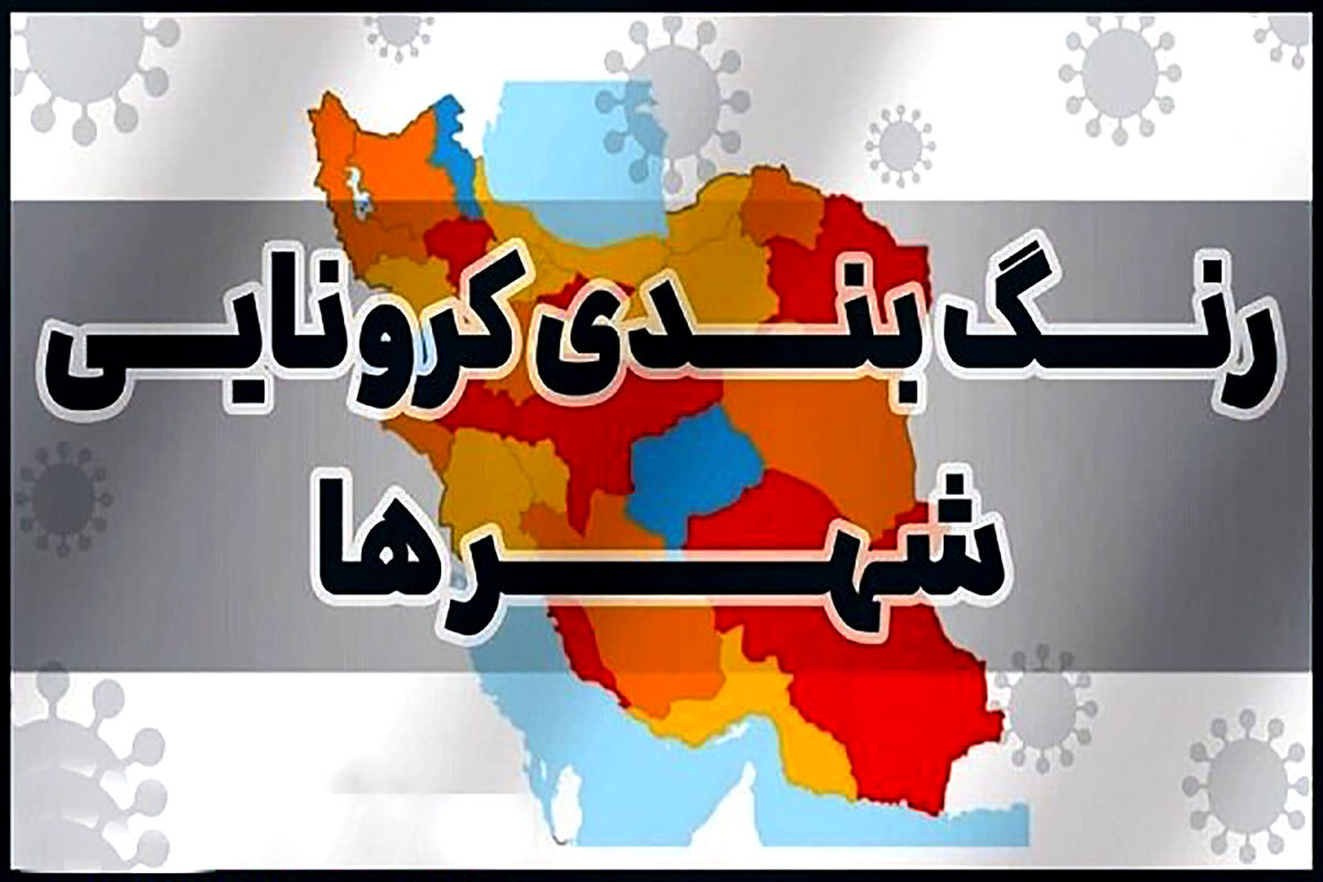  وضعیت قرمز کرونایی