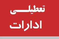 به دلیل افزایش دما ادارات استان اصفهان پنجشنبه تعطیل است