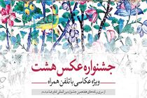 مهلت ارسال عکس به جشنواره عکس هشت تمدید شد