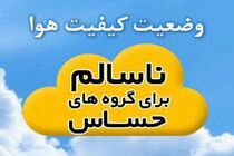 هوای اصفهان  در شرایط ناسالم قرار گرفت
