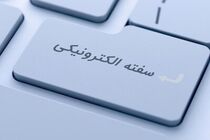  ارایه خدمات سفته و برات الکترونیکی در بانک مسکن/ با مزایای سفته و برات الکترونیکی بیشتر آشنا شوید