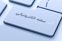  ارایه خدمات سفته و برات الکترونیکی در بانک مسکن/ با مزایای سفته و برات الکترونیکی بیشتر آشنا شوید