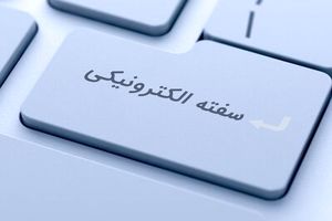  ارایه خدمات سفته و برات الکترونیکی در بانک مسکن/ با مزایای سفته و برات الکترونیکی بیشتر آشنا شوید