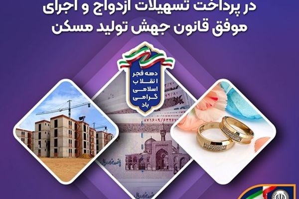جهش ۳۵ درصدی بانک سپه در پرداخت تسهیلات ازدواج و اجرای موفق قانون جهش تولید مسکن